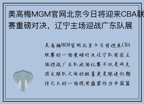 美高梅MGM官网北京今日将迎来CBA联赛重磅对决，辽宁主场迎战广东队展现实力