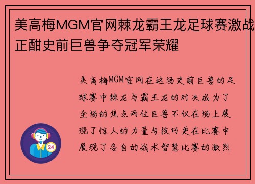 美高梅MGM官网棘龙霸王龙足球赛激战正酣史前巨兽争夺冠军荣耀