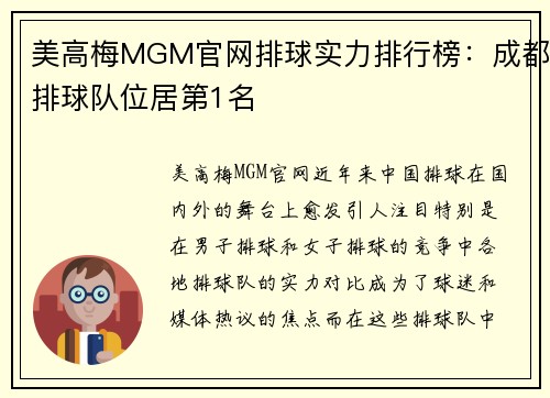 美高梅MGM官网排球实力排行榜：成都排球队位居第1名