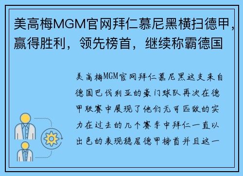 美高梅MGM官网拜仁慕尼黑横扫德甲，赢得胜利，领先榜首，继续称霸德国足坛