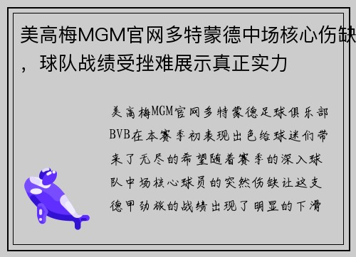 美高梅MGM官网多特蒙德中场核心伤缺，球队战绩受挫难展示真正实力