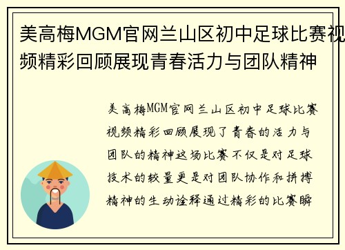 美高梅MGM官网兰山区初中足球比赛视频精彩回顾展现青春活力与团队精神