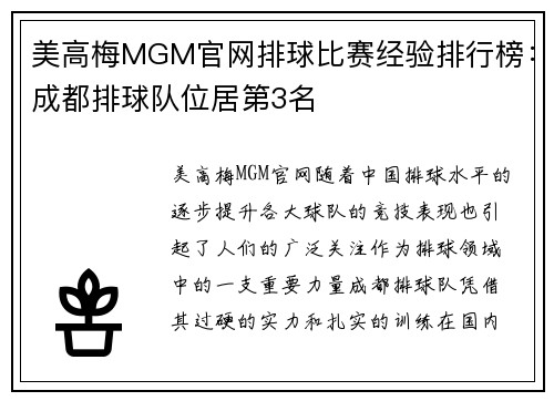 美高梅MGM官网排球比赛经验排行榜：成都排球队位居第3名