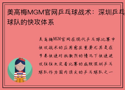 美高梅MGM官网乒乓球战术：深圳乒乓球队的快攻体系