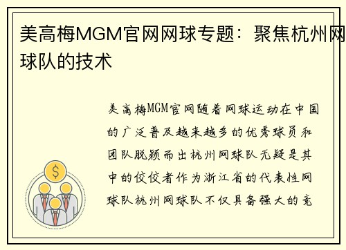 美高梅MGM官网网球专题：聚焦杭州网球队的技术