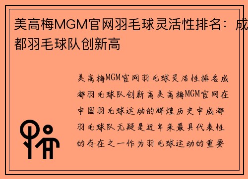 美高梅MGM官网羽毛球灵活性排名：成都羽毛球队创新高