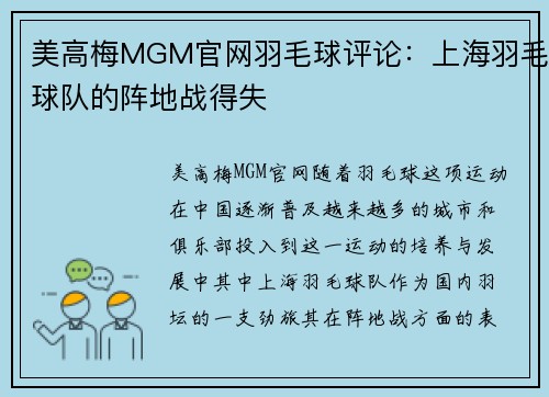 美高梅MGM官网羽毛球评论：上海羽毛球队的阵地战得失