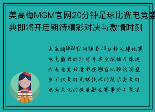 美高梅MGM官网20分钟足球比赛电竞盛典即将开启期待精彩对决与激情时刻