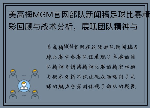 美高梅MGM官网部队新闻稿足球比赛精彩回顾与战术分析，展现团队精神与拼搏精神