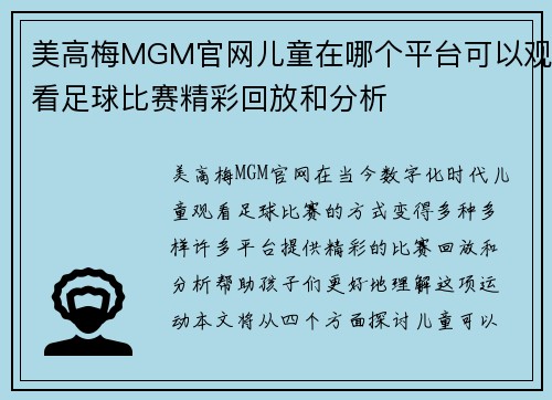 美高梅MGM官网儿童在哪个平台可以观看足球比赛精彩回放和分析