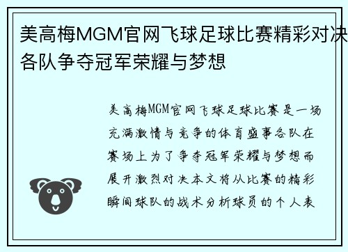 美高梅MGM官网飞球足球比赛精彩对决各队争夺冠军荣耀与梦想