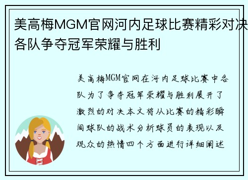 美高梅MGM官网河内足球比赛精彩对决各队争夺冠军荣耀与胜利