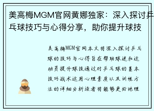 美高梅MGM官网黄娜独家：深入探讨乒乓球技巧与心得分享，助你提升球技