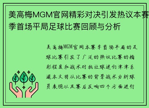 美高梅MGM官网精彩对决引发热议本赛季首场平局足球比赛回顾与分析