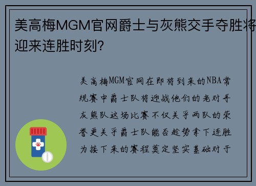 美高梅MGM官网爵士与灰熊交手夺胜将迎来连胜时刻？