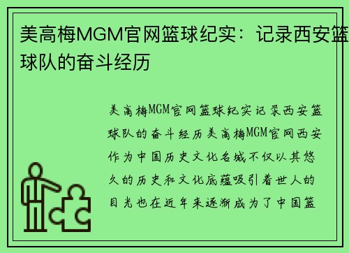 美高梅MGM官网篮球纪实：记录西安篮球队的奋斗经历