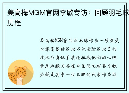 美高梅MGM官网李敏专访：回顾羽毛球历程