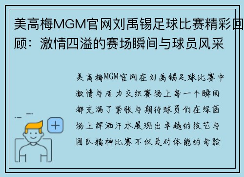 美高梅MGM官网刘禹锡足球比赛精彩回顾：激情四溢的赛场瞬间与球员风采