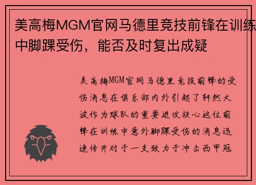 美高梅MGM官网马德里竞技前锋在训练中脚踝受伤，能否及时复出成疑