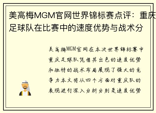 美高梅MGM官网世界锦标赛点评：重庆足球队在比赛中的速度优势与战术分析
