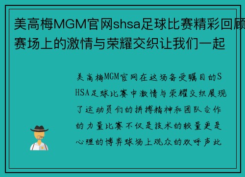 美高梅MGM官网shsa足球比赛精彩回顾赛场上的激情与荣耀交织让我们一起见证这场盛宴