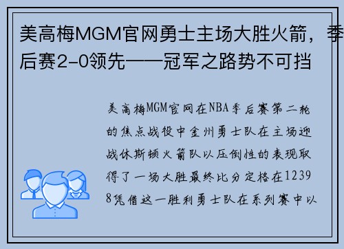 美高梅MGM官网勇士主场大胜火箭，季后赛2-0领先——冠军之路势不可挡