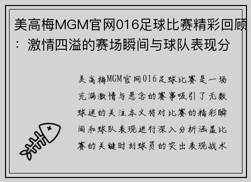 美高梅MGM官网016足球比赛精彩回顾：激情四溢的赛场瞬间与球队表现分析