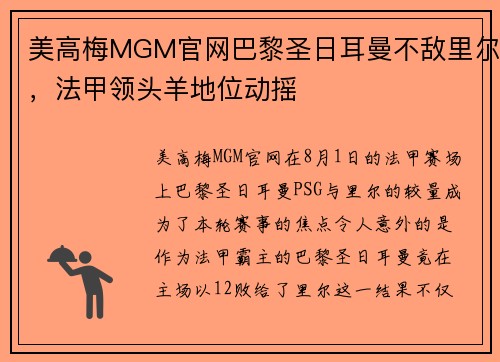 美高梅MGM官网巴黎圣日耳曼不敌里尔，法甲领头羊地位动摇