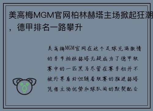美高梅MGM官网柏林赫塔主场掀起狂潮，德甲排名一路攀升