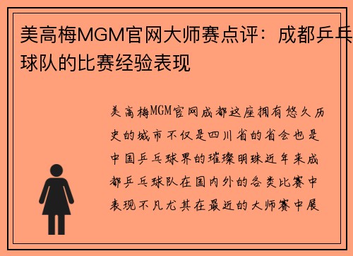 美高梅MGM官网大师赛点评：成都乒乓球队的比赛经验表现