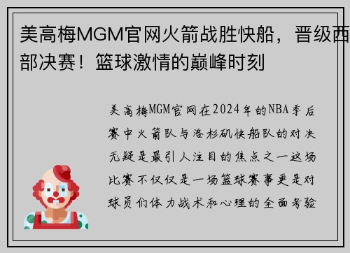 美高梅MGM官网火箭战胜快船，晋级西部决赛！篮球激情的巅峰时刻