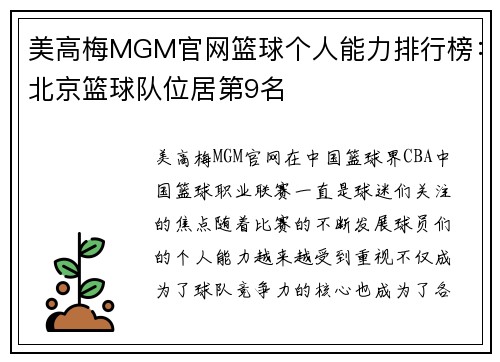 美高梅MGM官网篮球个人能力排行榜：北京篮球队位居第9名