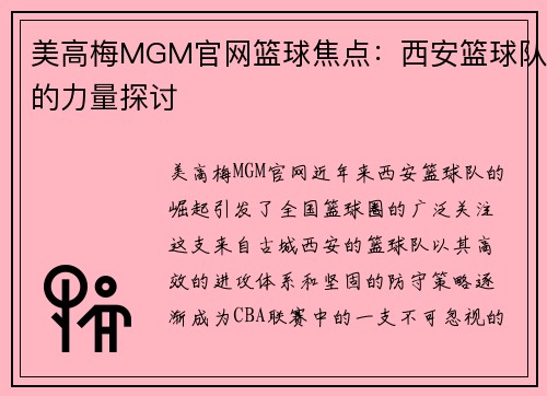美高梅MGM官网篮球焦点：西安篮球队的力量探讨