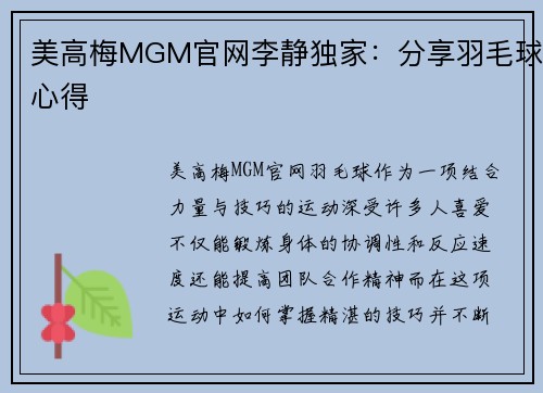 美高梅MGM官网李静独家：分享羽毛球心得