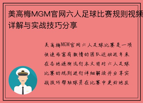 美高梅MGM官网六人足球比赛规则视频详解与实战技巧分享