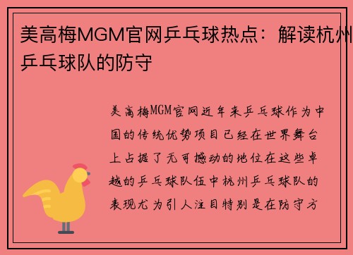 美高梅MGM官网乒乓球热点：解读杭州乒乓球队的防守
