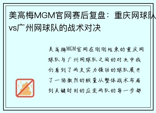 美高梅MGM官网赛后复盘：重庆网球队vs广州网球队的战术对决