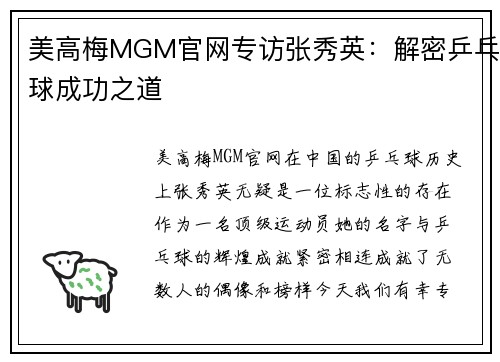 美高梅MGM官网专访张秀英：解密乒乓球成功之道