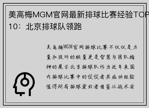 美高梅MGM官网最新排球比赛经验TOP10：北京排球队领跑